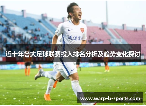 近十年各大足球联赛投入排名分析及趋势变化探讨