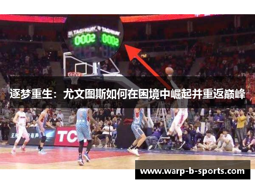 逐梦重生：尤文图斯如何在困境中崛起并重返巅峰