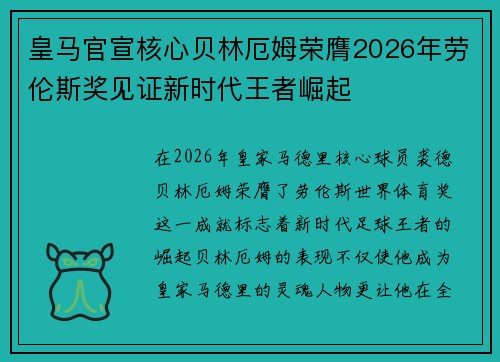 皇马官宣核心贝林厄姆荣膺2026年劳伦斯奖见证新时代王者崛起
