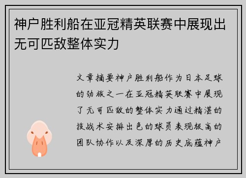 神户胜利船在亚冠精英联赛中展现出无可匹敌整体实力